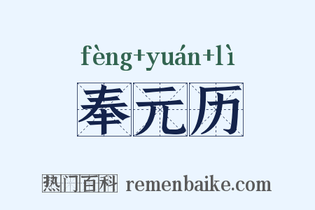 奉元历是什么意思的图片